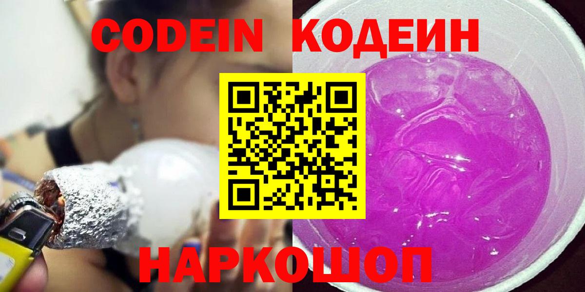 Кодеин Purple Drank  Вход с VPN  Codein Purple Drank  Саранск 